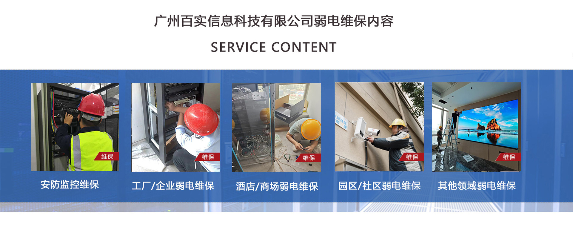 安防監控維保、工程/企業弱電維保、酒店弱電維保、商場弱電維保維護、園區/社區弱電維保服務、學校/醫院弱電維保維護、養老院/停車場/辦公樓弱電維保、大廈/房地產/政府弱電維保、機房弱電維保、弱電維保公司