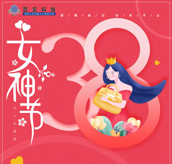 【三八婦女節】百實科技致敬每一位女性，愿您美貌如花,自發光芒