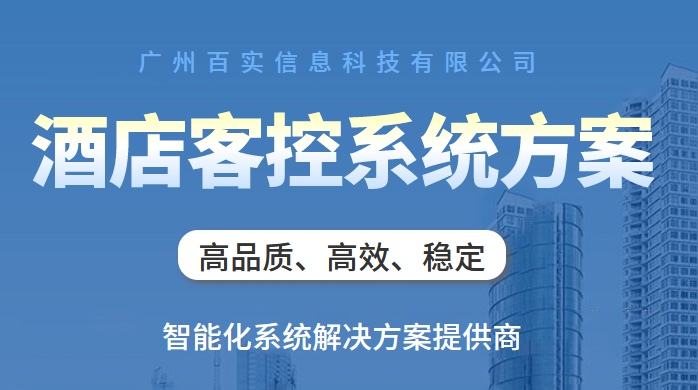 酒店客房控制方案、酒店客房控制系統(tǒng)、酒店客房控制